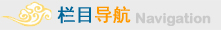 栏目导航